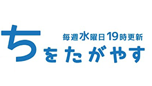 ちをたがやす YouTube